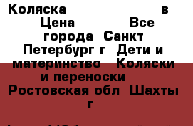 Коляска caretto adriano 2 в 1 › Цена ­ 8 000 - Все города, Санкт-Петербург г. Дети и материнство » Коляски и переноски   . Ростовская обл.,Шахты г.